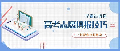 高考志愿填报技巧微信公众号素材图片