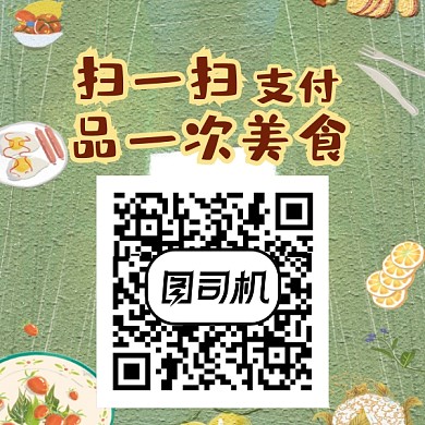 创意手绘扫码品美食