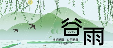 谷雨节气山水风光公众号首图