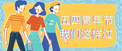 简约手绘插画五四青年节公众号首图