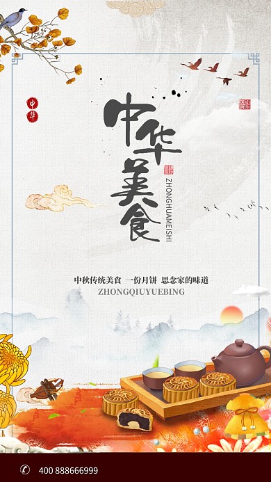 中华美食月饼手机美食宣传海报