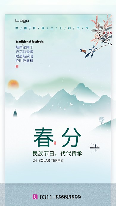 清新山水风春分手机宣传海报