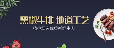 地道工艺黑椒牛排酷黑西餐公众号首图