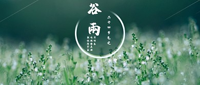 谷雨节气小花公众号首图