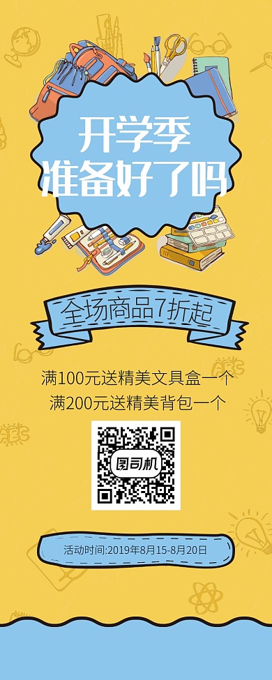 黄色开学季购物宣传促销易拉宝