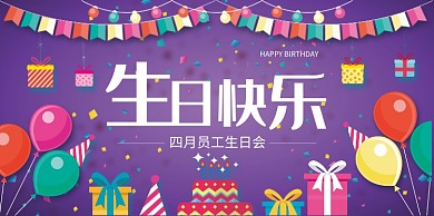 生日会卡通创意展板