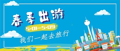 春季出游一起旅行公众号首图