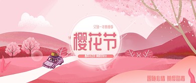 粉色插画手绘樱花踏青公众号首图