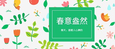 春季小清新公众号首图