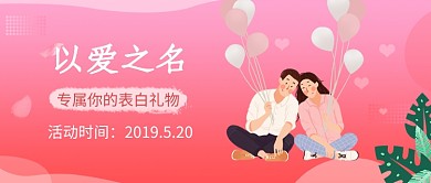 520脱单banner交友微信公众号素材图片