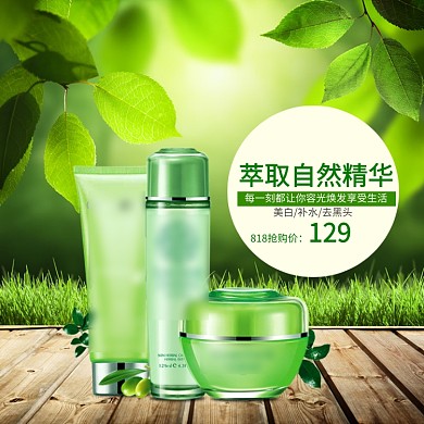 自然清新绿色护肤品牌淘宝直通车图片