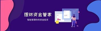 投资理财管理淘宝BANNER