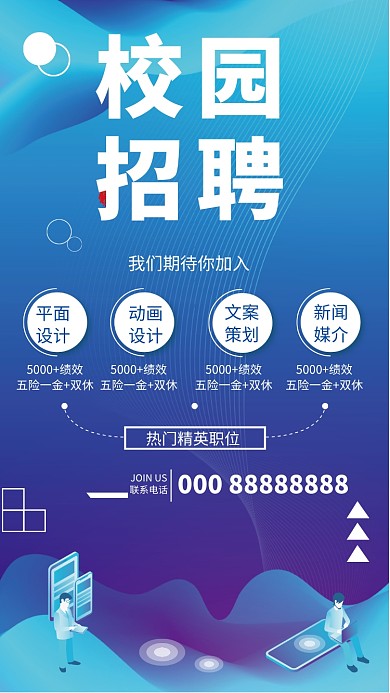 蓝色渐变校园招聘创意手机海报