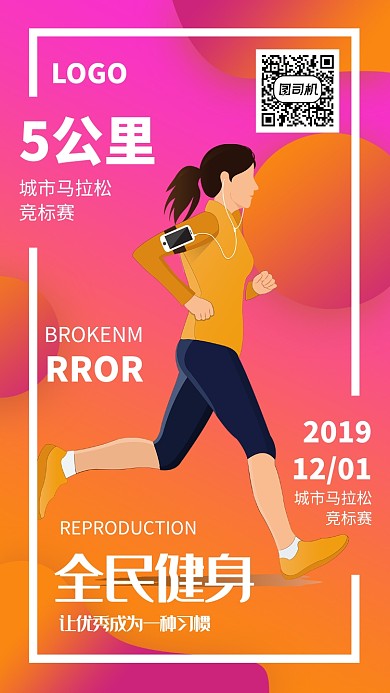 全民健身马拉松竞标赛海报