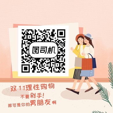 二维码双11 粉色小清新 卡通