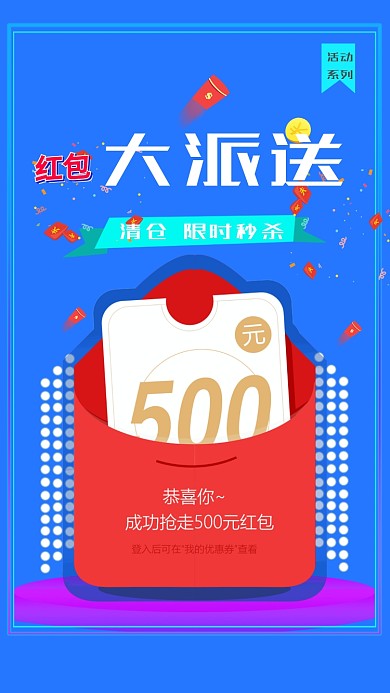 红包活动促销流行手机海报