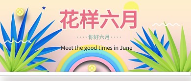 花样六月公众号首页