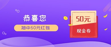 抽中红包50元紫色商务风新媒体配图