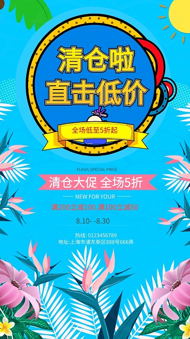 全场清仓促销购物活动手机海报