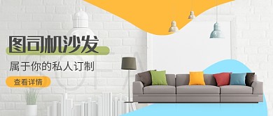时尚简约沙发家具微信公众号素材图片