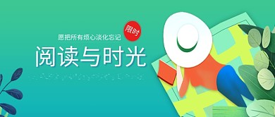 创意插画阅读读书微信公众号素材图片