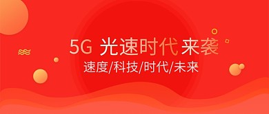 5G时代科技高端微信公众号素材图片