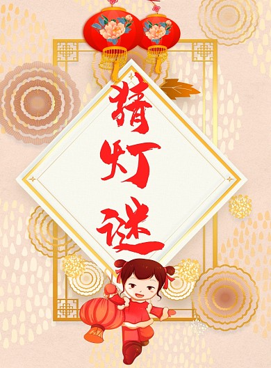 元宵节猜灯谜印刷海报