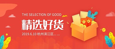 精选好货购物促销微信公众号素材图片