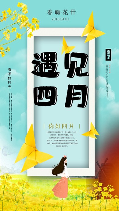 油菜花遇见四月手机海报