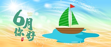 节日节气六月你好首图