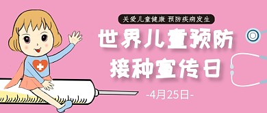 世界儿童预防接种宣传日粉色卡通公众号首图
