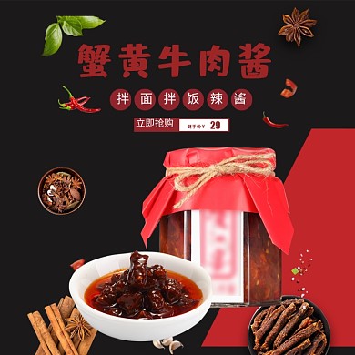 牛肉酱酱料黑色简约主图直通车