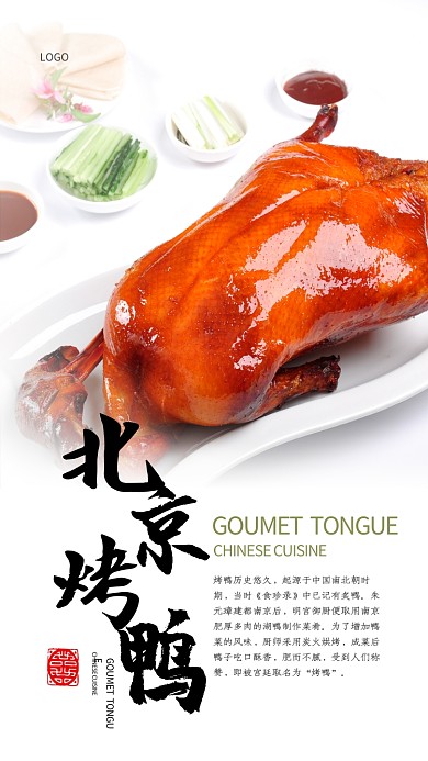 特色美食北京烤鸭海报