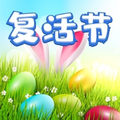 简约复活节彩蛋公众号次图