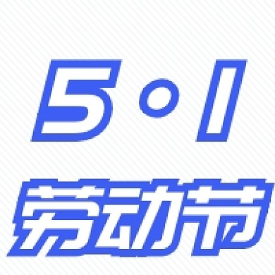 简约蓝色五一劳动节公众号次图