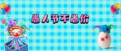 愚人节优惠小丑蓝色格子卡通新媒体配图