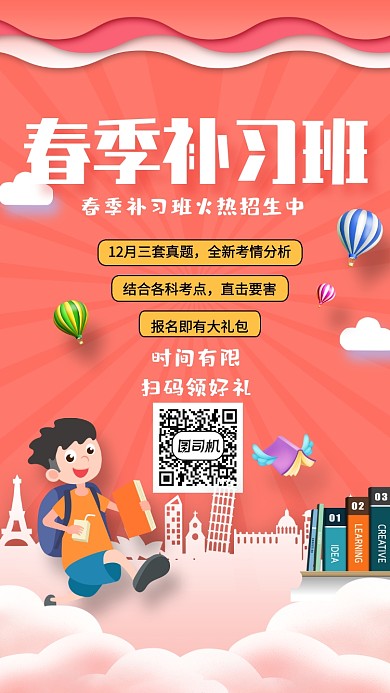 春季补习班招生海报