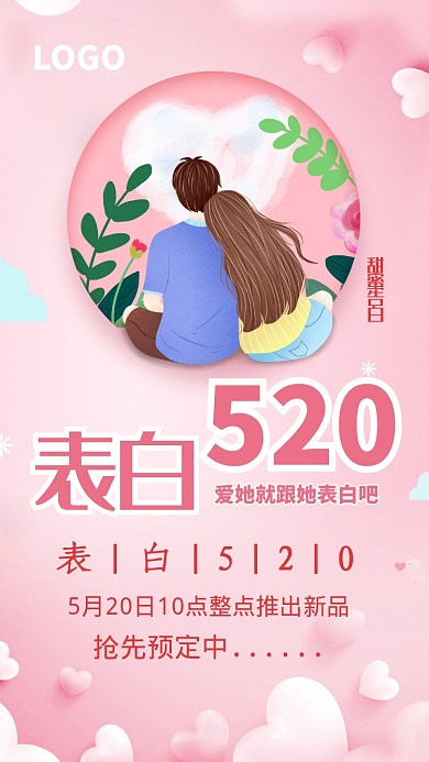 粉色浪漫520活动手机海报