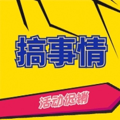 搞事情活动促销公众号次图
