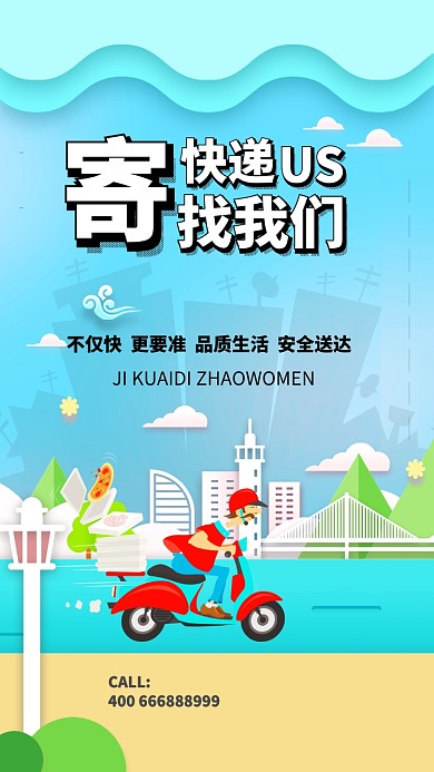 寄快递找我们简约清新手机海报