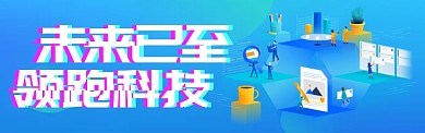 蓝色渐变2.5D科技未来banner