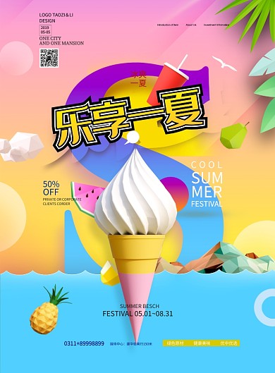 可爱卡通水果甜筒主题商品促销印刷海报