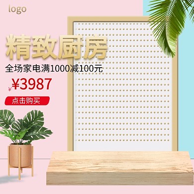 精致厨房促销活动电商淘宝主图