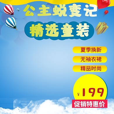 公主蜕变记精选童装主图直通车