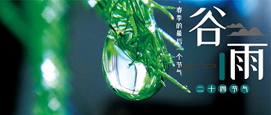 谷雨节气可爱水珠公众号首图