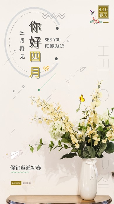 四月你好鲜花花瓶简约清新手机海报