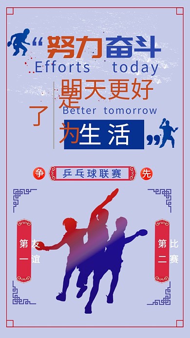 乒乓球比赛手机海报
