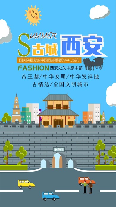 扁平化简约古城西安宣传海报