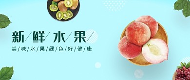 新鲜健康绿色水果微信公众号素材图片