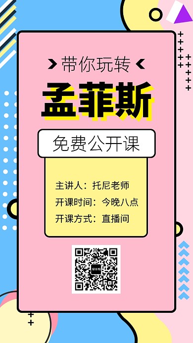 创意时尚孟菲斯公开课直播海报